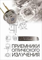 Ишанин Г.Г. Челибанов В.П. Приемники оптического излучения : учебник 