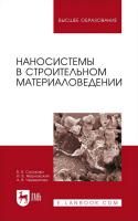 Строкова В.В. Жерновский И.В. Череватова А.В. Наносистемы в строительном материаловедении : учебное пособие для вузов 