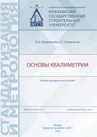 Лисиенкова Л.Н. Семененко Е.Г. Основы квалиметрии : учебно-методическое пособие 