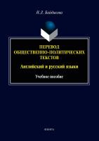 Байдикова Н.Л. Перевод общественно-политических текстов. Английский и русский языки : учебное пособие 