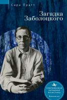 Пратт Сара Загадка Заболоцкого 