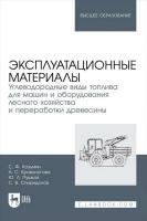 Козьмин С.Ф. Кривоногова А.С. Пушков Ю.Л. Спиридонов С.В. Эксплуатационные материалы. Углеводородные виды топлива для машин и оборудования лесного хозяйства и переработки древесины : учебное пособие для вузов 