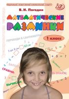 Погодин В.Н. Математические разминки. 1 класс. Тренировочная тетрадь 