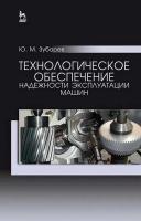 Зубарев Ю.М. Технологическое обеспечение надежности эксплуатации машин : учебное пособие 