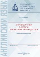 Тарабарина Ю.А. Английский язык в области землеустройства и кадастров : учебно-методическое пособие 