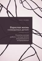 Штауффер К.А. Взрослая жизнь «невидимых детей». Психологическая работа с последствиями эмоционального игнорирования 