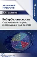 Баланов А.Н. Кибербезопасность. Современная защита информационных систем 