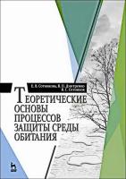 Сотникова Е.В. Дмитренко В.П. Сотников В.С. Теоретические основы процессов защиты среды обитания : учебное пособие 