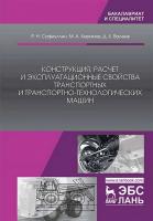 Сафиуллин Р.Н. Керимов М.А. Валеев Д.Х. Конструкция, расчет и эксплуатационные свойства транспортных и транспортно-технологических машин : учебник 