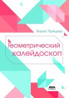 Прицкер Б. Геометрический калейдоскоп 