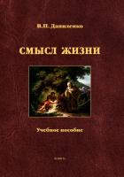 Даниленко В.П. Смысл жизни : учебное пособие 
