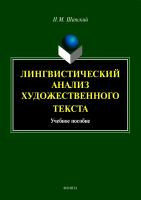 Шанский Н.М. Лингвистический анализ художественного текста : учебное пособие 
