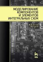 Петров М.Н. Гудков Г.В. Моделирование компонентов и элементов интегральных схем : учебное пособие для вузов 