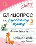 Чувашова Н.С. Блицопрос по русскому языку. 3 класс 