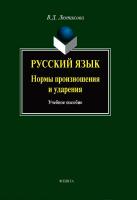 Лютикова В.Д. Русский язык. Нормы произношения и ударения : учебное пособие 
