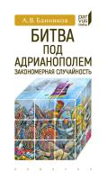 Банников А.В. Битва под Адрианополем. Закономерная случайность 
