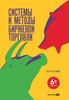 Кауфман П. Системы и методы биржевой торговли 