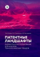 Гохберг Л.М. Стрельцова Е.А. Нестеренко А.В. Патентные ландшафты. Разработка и использование для анализа технологических трендов 