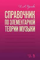 Русяева И.А. Справочник по элементарной теории музыки : учебное пособие 