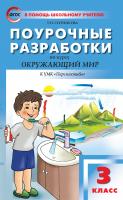 Ситникова Т.Н. Поурочные разработки по курсу «Окружающий мир». 3 класс : пособие для учителя (к УМК А.А. Плешакова, М.Ю. Новицкой («Перспектива»)) 