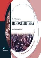 Мандель Б.Р. Психогенетика : учебное пособие 