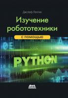 Джозеф Л. Изучение робототехники с помощью Python 