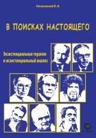 Летуновский В.В. В поисках настоящего. Экзистенциальная терапия и экзистенциальный анализ 