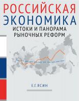 Ясин Е.Г. Российская экономика : курс лекций : в 2 книгах Книга 1 : Истоки и панорама рыночных реформ