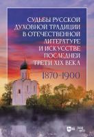ред.-сост. Казин А.Л. Судьбы русской духовной традиции в отечественной литературе и искусстве последней трети XIX — начала XX века: 1870–1900 