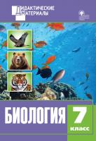 сост. Севрук Ю.А. Биология. Разноуровневые задания. 7 класс 