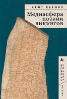Хеслоп Кейт Медиасфера поэзии викингов 