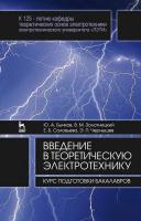 Бычков Ю.А. Золотницкий В.М. Соловьева Е.Б. Чернышев Э.П. Введение в теоретическую электротехнику. Курс подготовки бакалавров : учебное пособие 