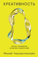 Чиксентмихайи М. Креативность. Поток и психология открытий и изобретений 