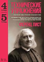 Лист Ф. Технические упражнения. Хроматические гаммы и упражнения. Расходящиеся гаммы Тетрадь 4. Репетиционные терции, кварты и сексты с различной аппликатурой. Гаммообразные терцовые упражнения в прямом и расходящемся движении. Квартовые и секстовые упражнения Те 