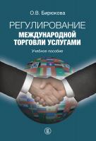 Бирюкова О.В. Регулирование международной торговли услугами : учебное пособие 