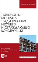 Казаков Ю.Н. Ворона-Сливинская Л.Г. Ватин Н.И. Технология монтажа традиционных несущих и ограждающих конструкций : учебное пособие для вузов 