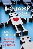 Белошедов В. Продажи 2030: люди или роботы? Эмоции, чувства, харизма 