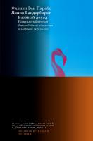 Ван Парайс Ф. Вандерборхт Я. Базовый доход. Радикальный проект для свободного общества и здоровой экономики 