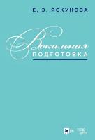 Яскунова Е.Э. Вокальная подготовка : учебно-методическое пособие для вузов 