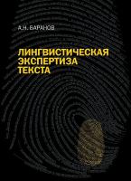 Баранов А.Н. Лингвистическая экспертиза текста. Теоретические основания и практика : учебное пособие 