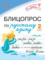 Чувашова Н.С. Блицопрос по русскому языку. 2 класс 
