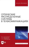 Елистратова И.Б. Первушина Л.В. Семендилова Л.В. Оптические распределенные системы в телекоммуникациях : учебное пособие для вузов 