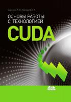 Боресков А.В. Харламов А.А. Основы работы с технологией CUDA 
