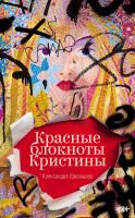 Шалашова А. Красные блокноты Кристины : рассказы 