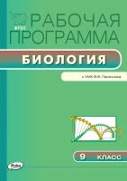 сост. Амахина Ю.В. Рабочая программа по биологии. 9 класс (к УМК В.В. Пасечника) 