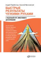 Парабеллум А. Мрочковский Н. Быстрые результаты чужими руками. 3-недельный курс эффективного делегирования 