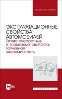 Колесникова Т.Н. Сакно О.П. Поляков В.М. Лукичев А.В. Костенко А.В. Сахно В.П. Эксплуатационные свойства автомобилей. Тягово-скоростные и тормозные свойства, топливная экономичность : учебное пособие для вузов 
