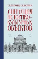 Тараторин Е.В. Курапина Е.В. Анимация историко-культурных объектов : учебное пособие 
