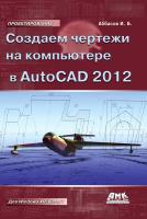 Аббасов И.Б. Создаем чертежи на компьютере в AutoCAD 2012 