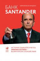 Кинделан Х.В. Банк Santander. История сбывшейся мечты Эмилио Ботина — возмутителя спокойствия 